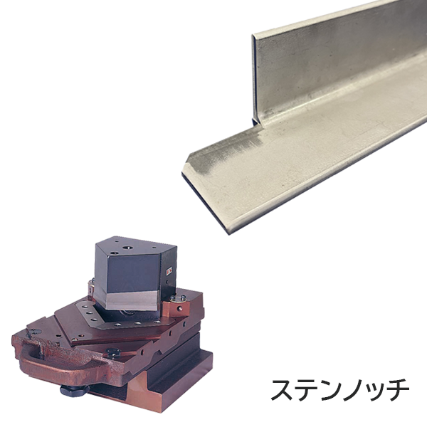 ステンノッチ