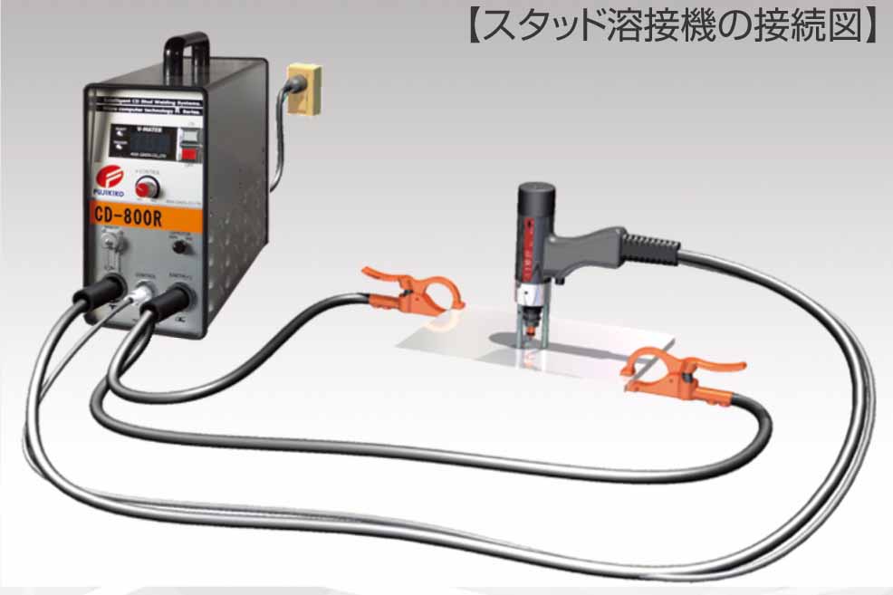 CDスタッド溶接『CD-800R型』 | 板金加工機械の製造は富士機工