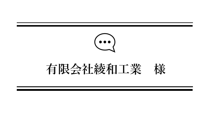【お客さまの声】有限会社綾和工業様「デスクロータリー」導入