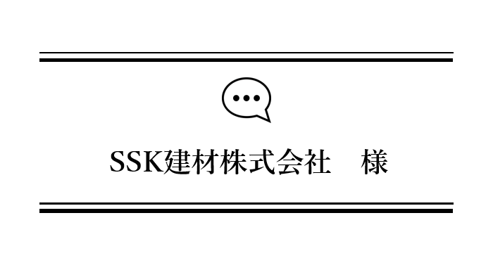 【お客さまの声】SSK建材株式会社様「ボール盤NC」導入