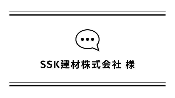 【お客さまの声】SSK建材株式会社様「ボール盤NC」導入