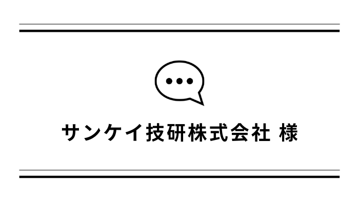 【お客さまの声】サンケイ技研株式会社様「ボール盤NC」導入