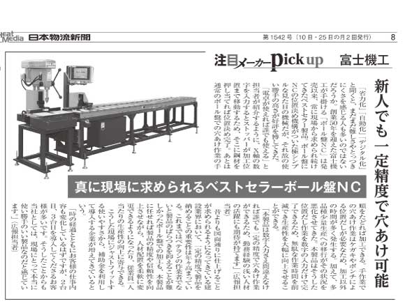日本物流新聞2023年12月25日号 ボール盤NCの紹介記事