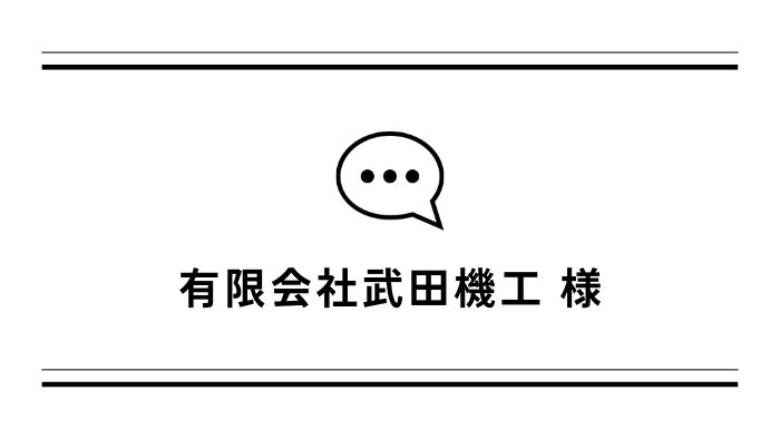 【お客さまの声】有限会社武田機工様「バーリングタッパー」導入