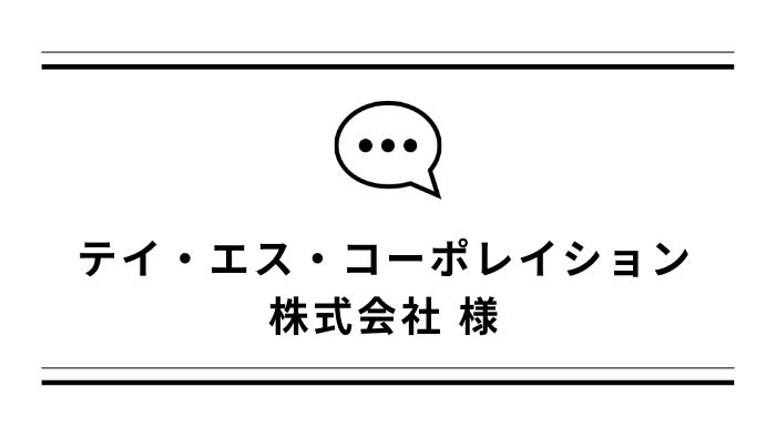 【お客さまの声】テイ・エス・コーポレイション株式会社様「バーリングタッパー」導入