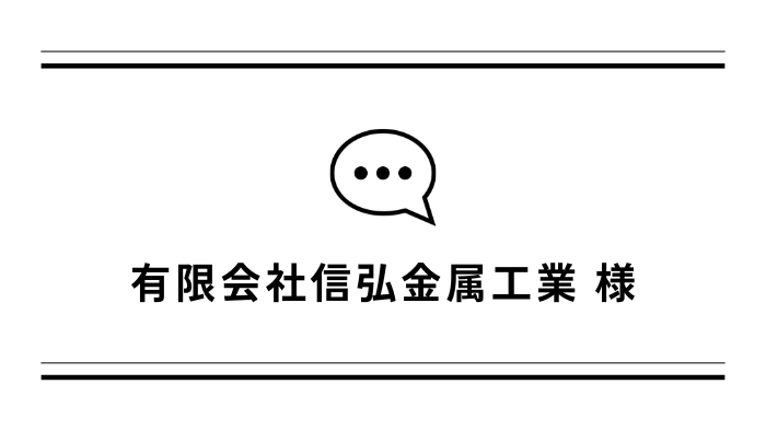 【お客さまの声】有限会社信弘金属工業様「バーリングタッパー」導入