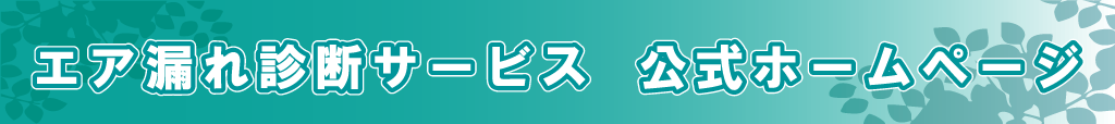 「エア漏れ診断サービス」公式ホームページのバナーです